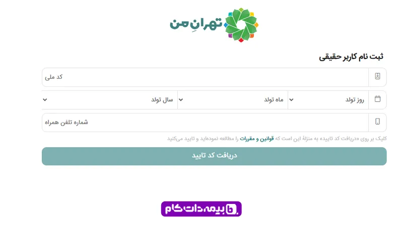 ثبت نام سامانه تهران برای کاربران حقیقی