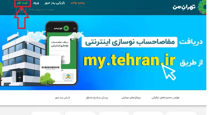 ثبت نام سامانه تهران من