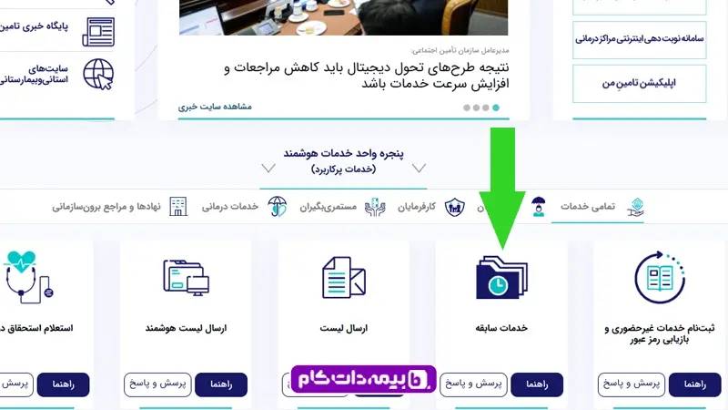 مشاهده سوابق بیمه تامین اجتماعی با کد ملیtamin ir