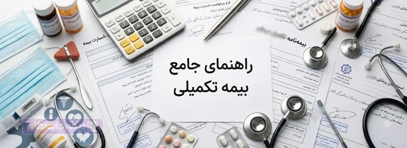 بیمه تکمیلی چیست؟+راهنمای جامع بیمه تکمیلی درمان