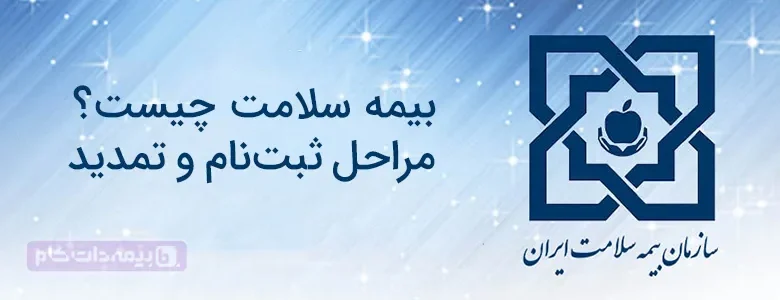 بیمه سلامت ایرانیان | مراحل ثبت نام و تمدید