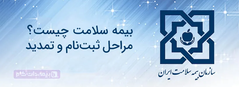 بیمه سلامت ایرانیان | مراحل ثبت نام و تمدید