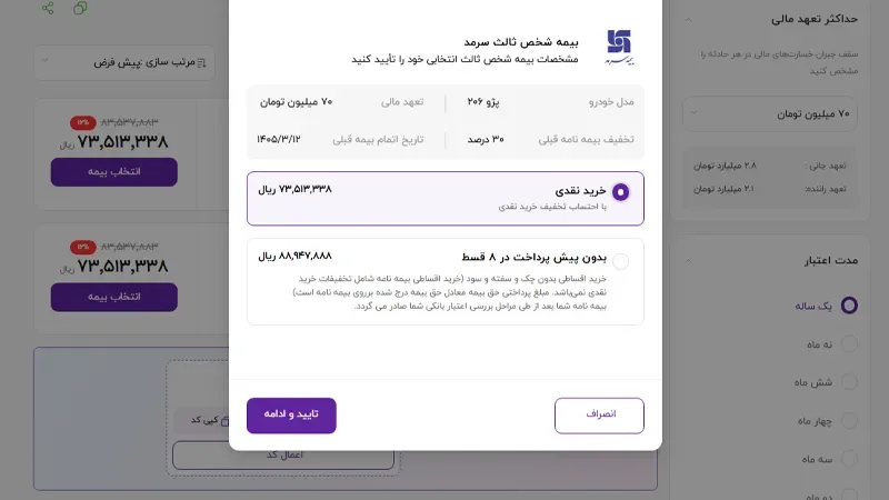 انتخاب خرید نقدی برای خرید بیمه از بیمه دات کام با اعتبار دیجی پی 