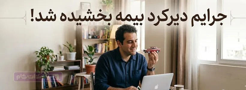 بخشودگی جرایم دیرکرد بیمه