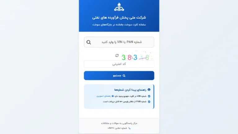 پیگیری کارت سوخت جامانده در پمپ بنزین