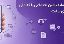 ورود به سامانه تامین اجتماعی با کد ملی