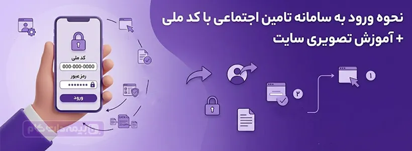 ورود به سامانه تامین اجتماعی با کد ملی