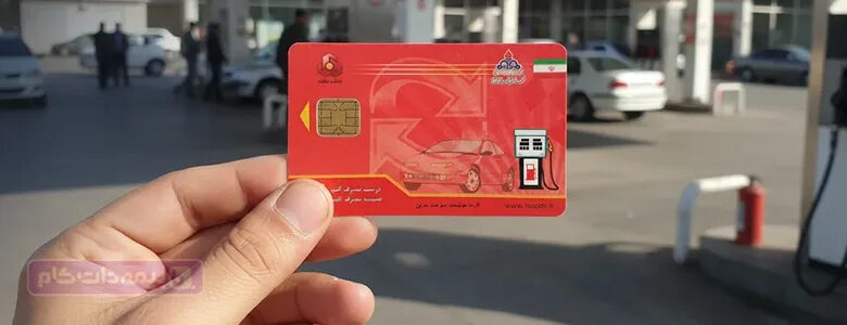 کارت سوخت گم شده