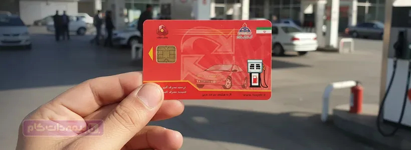کارت سوخت گم شده