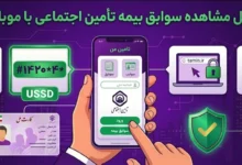 مشاهده سوابق بیمه تامین اجتماعی با کد ملی و کد USSD
