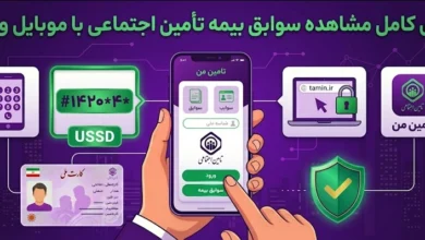 مشاهده سوابق بیمه تامین اجتماعی با کد ملی و کد USSD