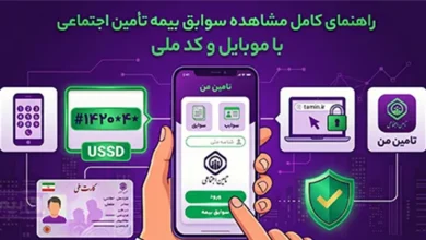 مشاهده سوابق بیمه تامین اجتماعی با کد ملی و کد USSD