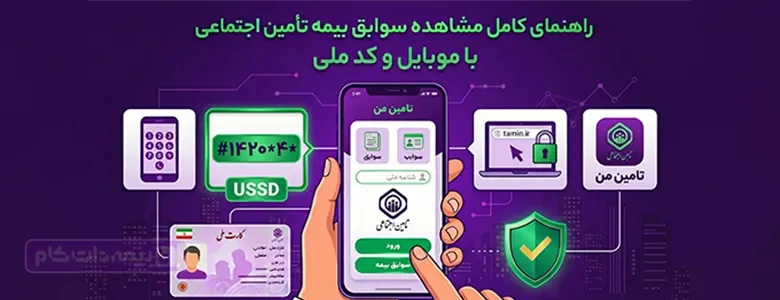 مشاهده سوابق بیمه تامین اجتماعی با کد ملی و کد USSD