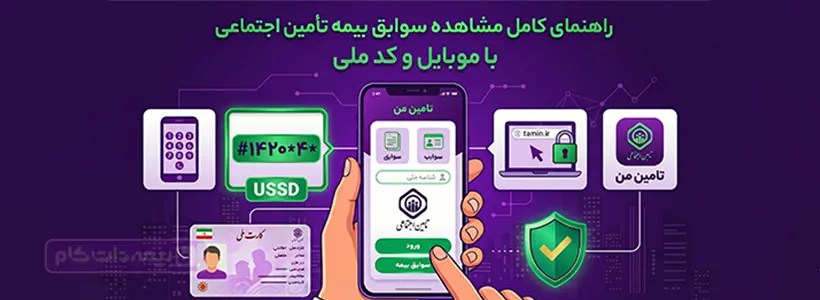 مشاهده سوابق بیمه تامین اجتماعی با کد ملی و کد USSD