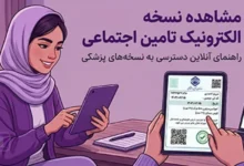 دیدن نسخه تامین اجتماعی - ویزیت، دارو، آزمایش