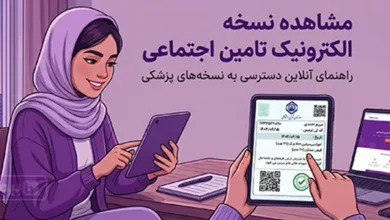دیدن نسخه تامین اجتماعی - ویزیت، دارو، آزمایش