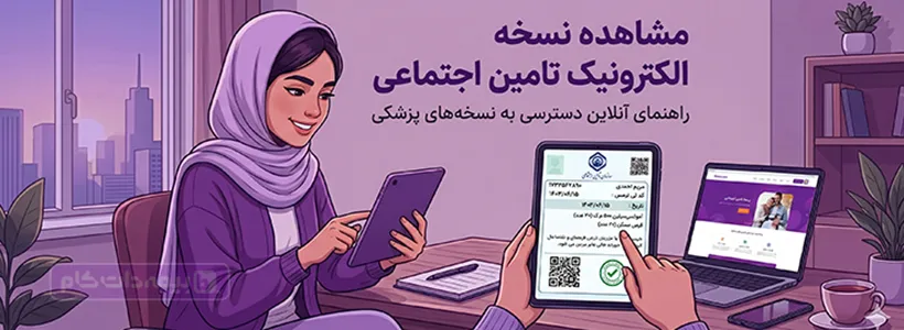 دیدن نسخه تامین اجتماعی - ویزیت، دارو، آزمایش