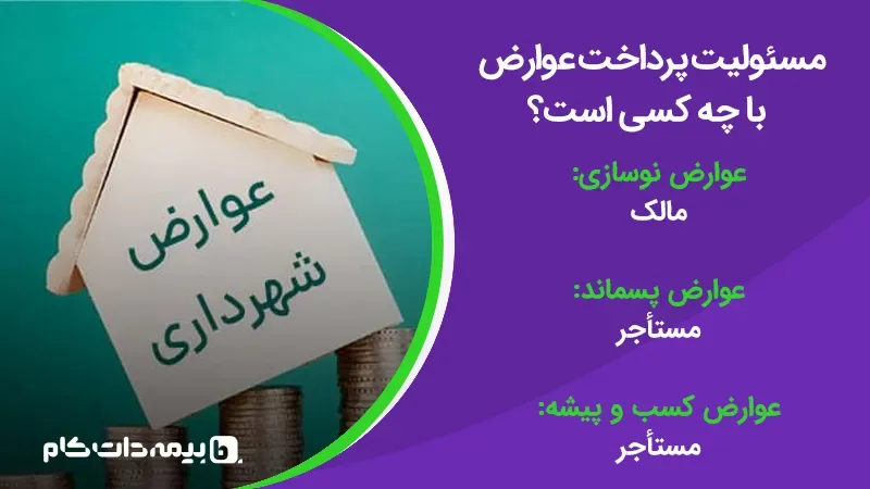 مسئولیت پرداخت عوارض با چه کسی است؟