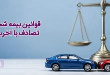 قانون جدید بیمه شخص ثالث | مجله بیمه‌