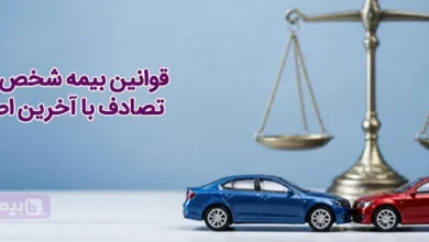 قانون جدید بیمه شخص ثالث | مجله بیمه‌