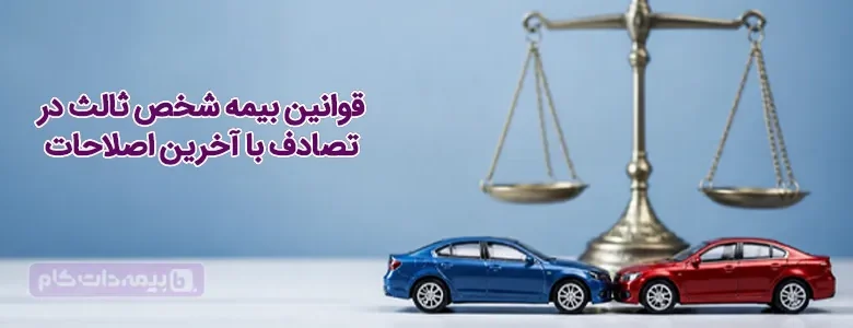 قانون جدید بیمه شخص ثالث | مجله بیمه‌