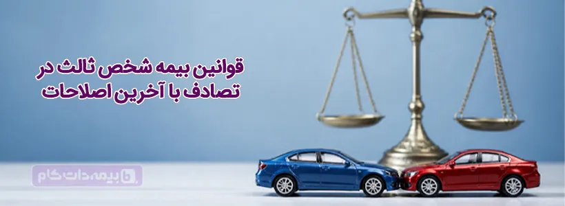 قانون جدید بیمه شخص ثالث | مجله بیمه‌