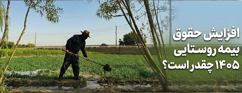 افزایش حقوق بیمه روستایی ۱۴۰۵ چقدر است