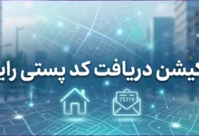 اپلیکیشن دریافت کد پستی رایگان
