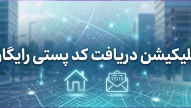 اپلیکیشن دریافت کد پستی رایگان