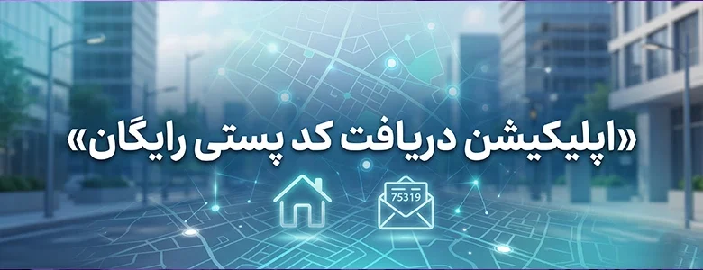 اپلیکیشن دریافت کد پستی رایگان