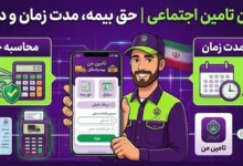 بیمه رانندگان تامین اجتماعی