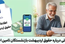 حقوق اردیبهشت بازنشستگان تامین اجتماعی ۱۴۰۵