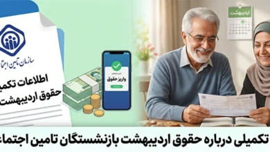حقوق اردیبهشت بازنشستگان تامین اجتماعی ۱۴۰۵