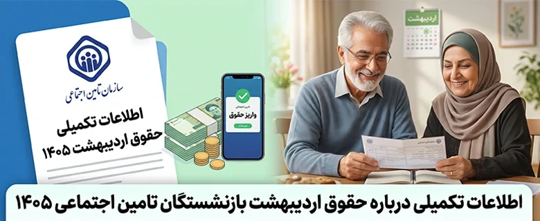 حقوق اردیبهشت بازنشستگان تامین اجتماعی ۱۴۰۵