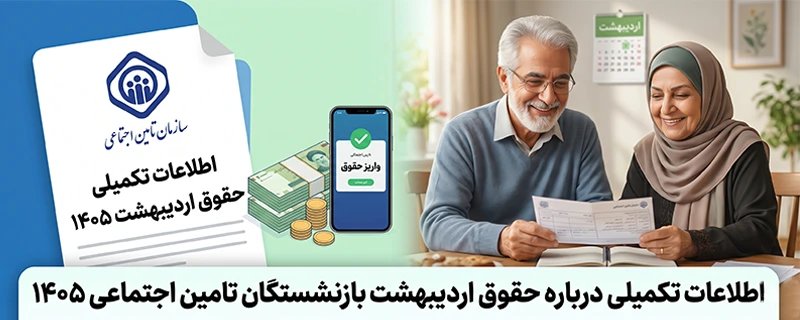 حقوق اردیبهشت بازنشستگان تامین اجتماعی ۱۴۰۵