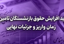 حکم جدید افزایش حقوق بازنشستگان تامین اجتماعی