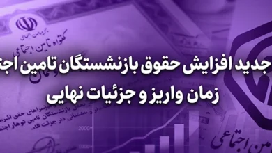 حکم جدید افزایش حقوق بازنشستگان تامین اجتماعی
