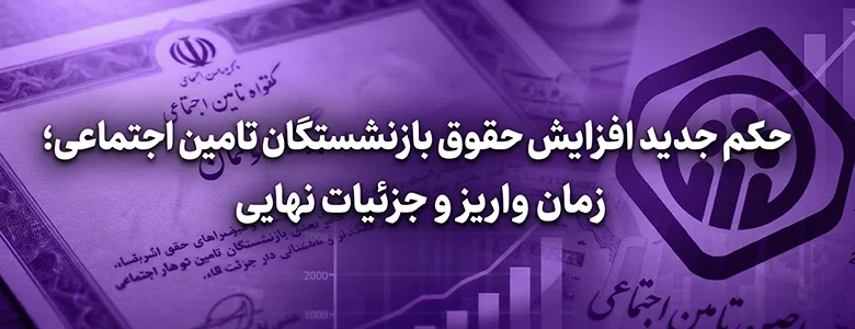 حکم جدید افزایش حقوق بازنشستگان تامین اجتماعی