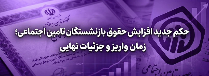 حکم جدید افزایش حقوق بازنشستگان تامین اجتماعی