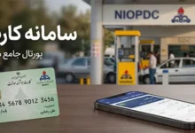 سامانه درخواست کارت سوخت