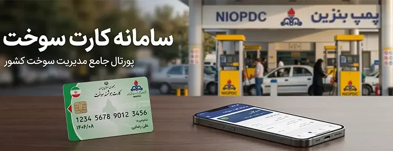 سامانه درخواست کارت سوخت