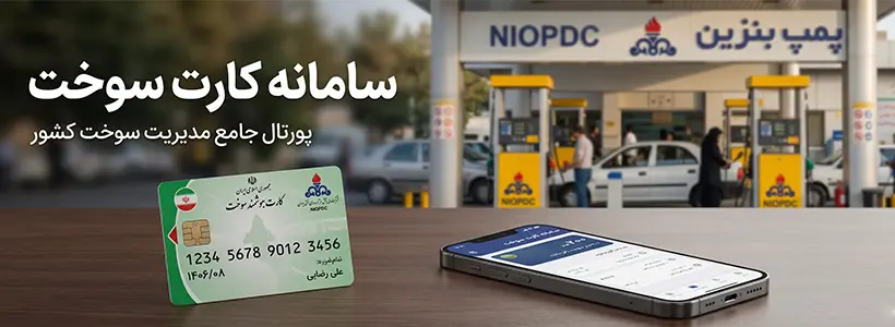 سامانه درخواست کارت سوخت