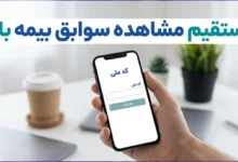 لینک مستقیم مشاهده سوابق بیمه با کد ملی