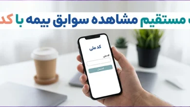لینک مستقیم مشاهده سوابق بیمه با کد ملی