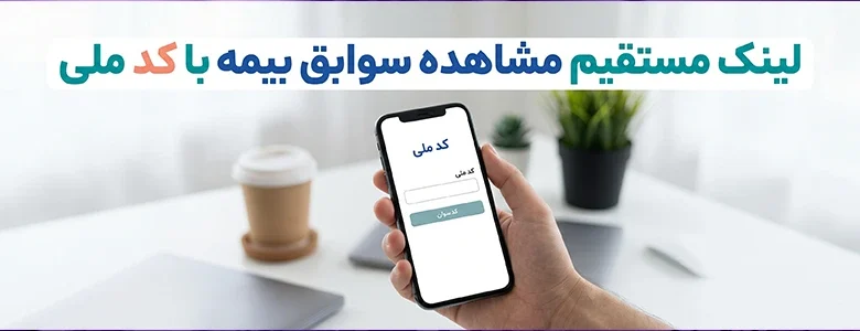 لینک مستقیم مشاهده سوابق بیمه با کد ملی