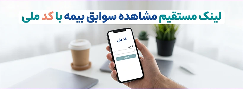 لینک مستقیم مشاهده سوابق بیمه با کد ملی