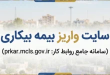 معرفی سایت واریز بیمه بیکاری