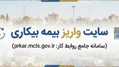 معرفی سایت واریز بیمه بیکاری