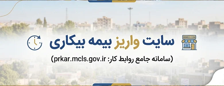 معرفی سایت واریز بیمه بیکاری