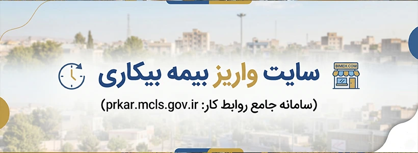 معرفی سایت واریز بیمه بیکاری